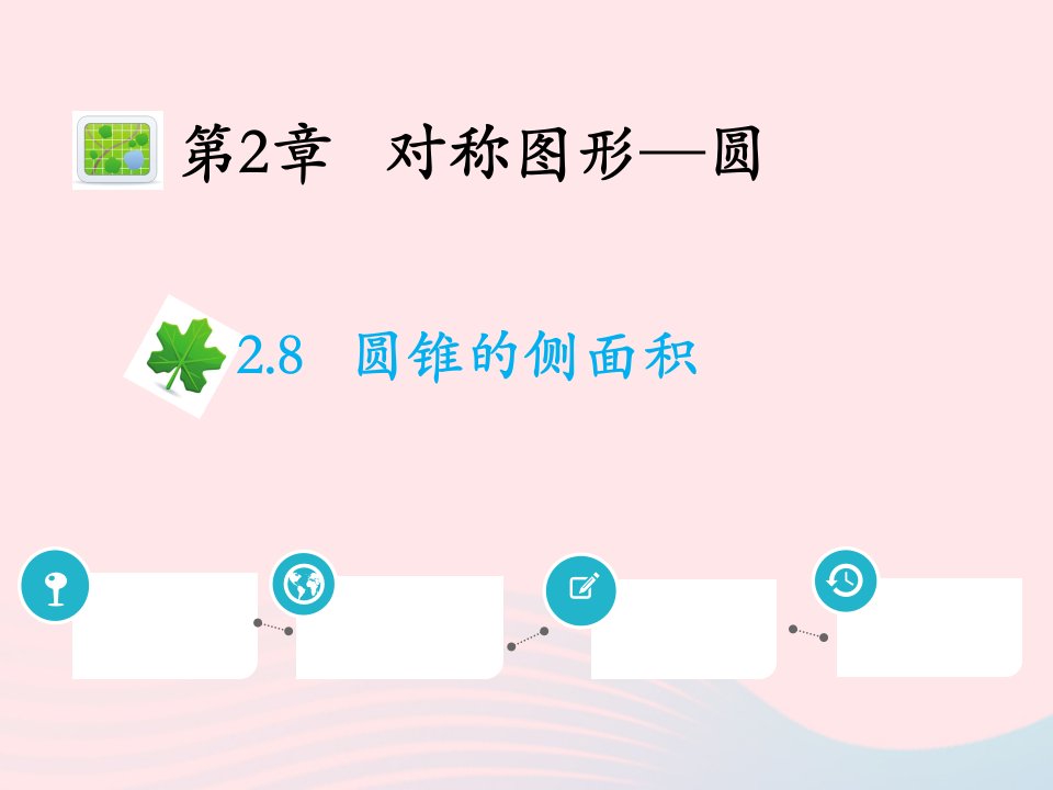 2022九年级数学上册第2章对称图形_圆2.8圆锥的侧面积教学课件新版苏科版