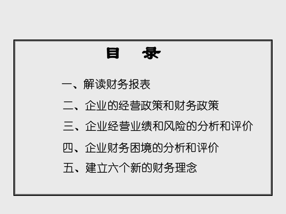 公司财务报表财务政策与财务战略分析