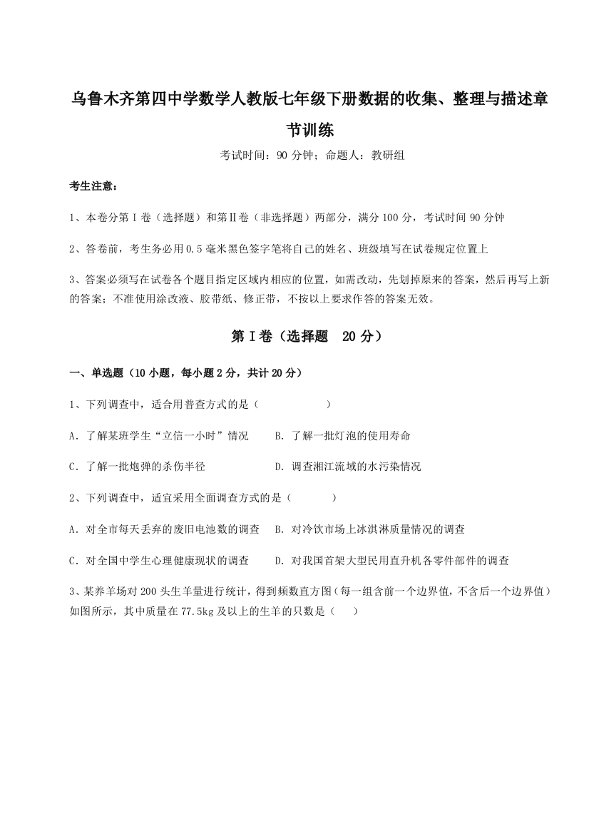 重难点解析乌鲁木齐第四中学数学人教版七年级下册数据的收集、整理与描述章节训练练习题（解析版）