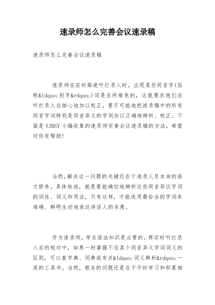 速录师怎么完善会议速录稿