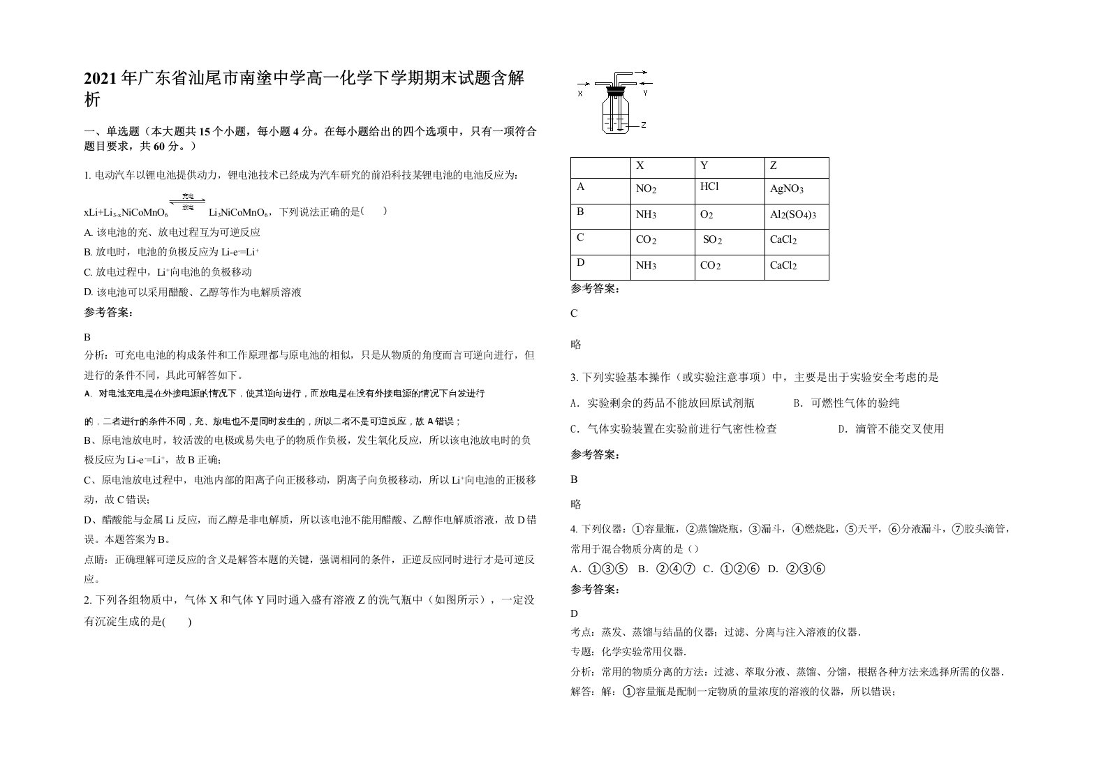 2021年广东省汕尾市南塗中学高一化学下学期期末试题含解析