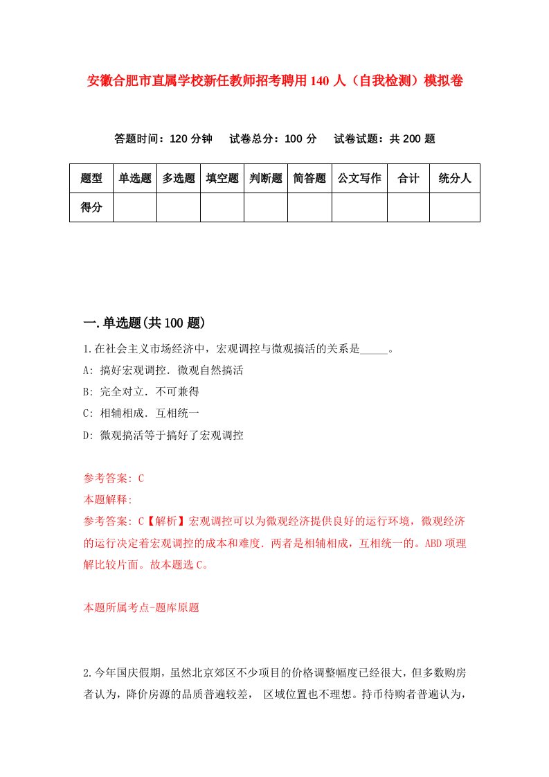 安徽合肥市直属学校新任教师招考聘用140人自我检测模拟卷第0版