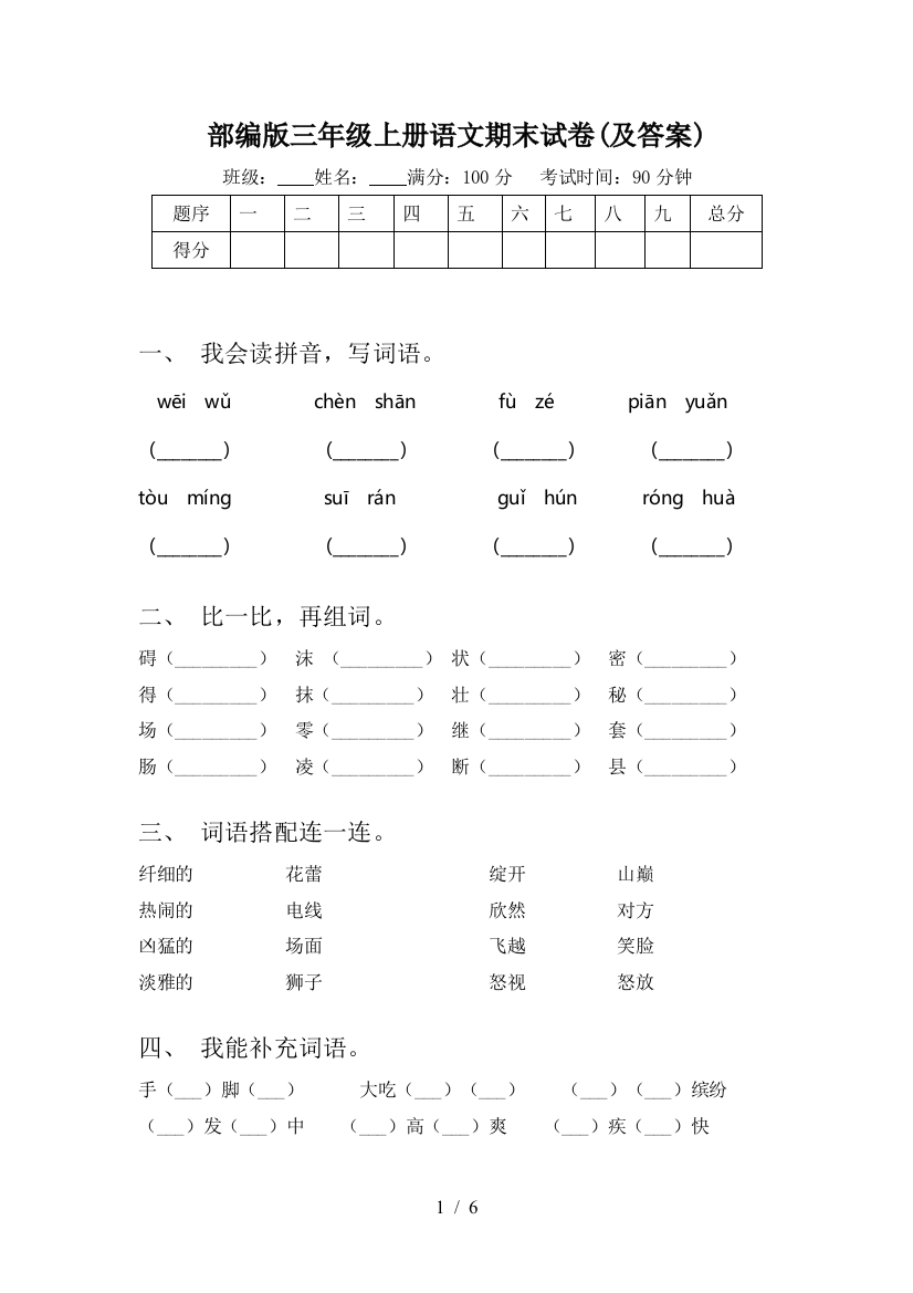 部编版三年级上册语文期末试卷(及答案)