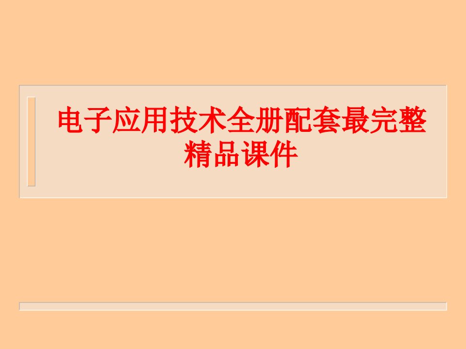 电子应用技术全册配套最完整ppt课件