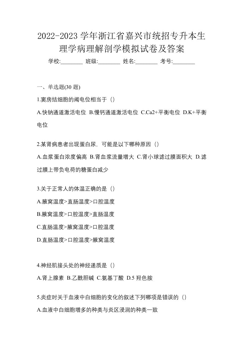 2022-2023学年浙江省嘉兴市统招专升本生理学病理解剖学模拟试卷及答案