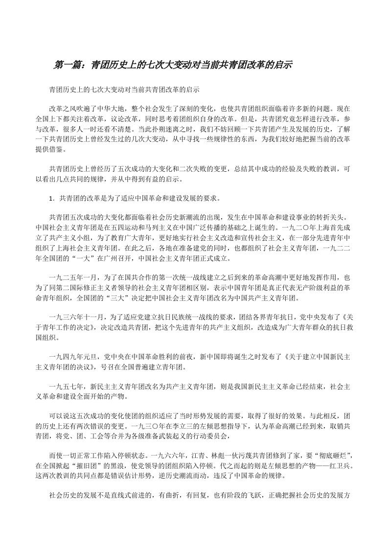 青团历史上的七次大变动对当前共青团改革的启示[修改版]