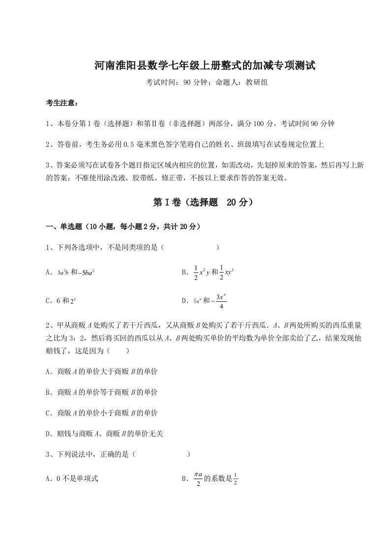 滚动提升练习河南淮阳县数学七年级上册整式的加减专项测试试卷（详解版）