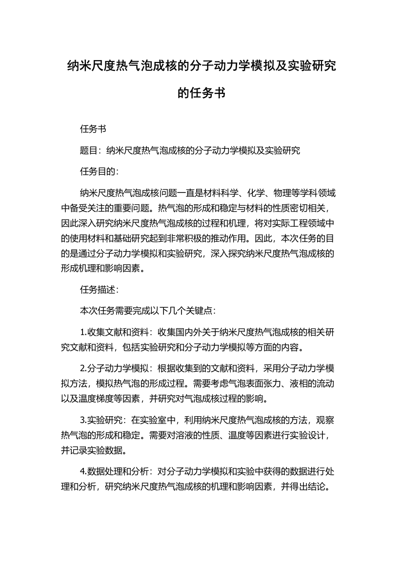 纳米尺度热气泡成核的分子动力学模拟及实验研究的任务书