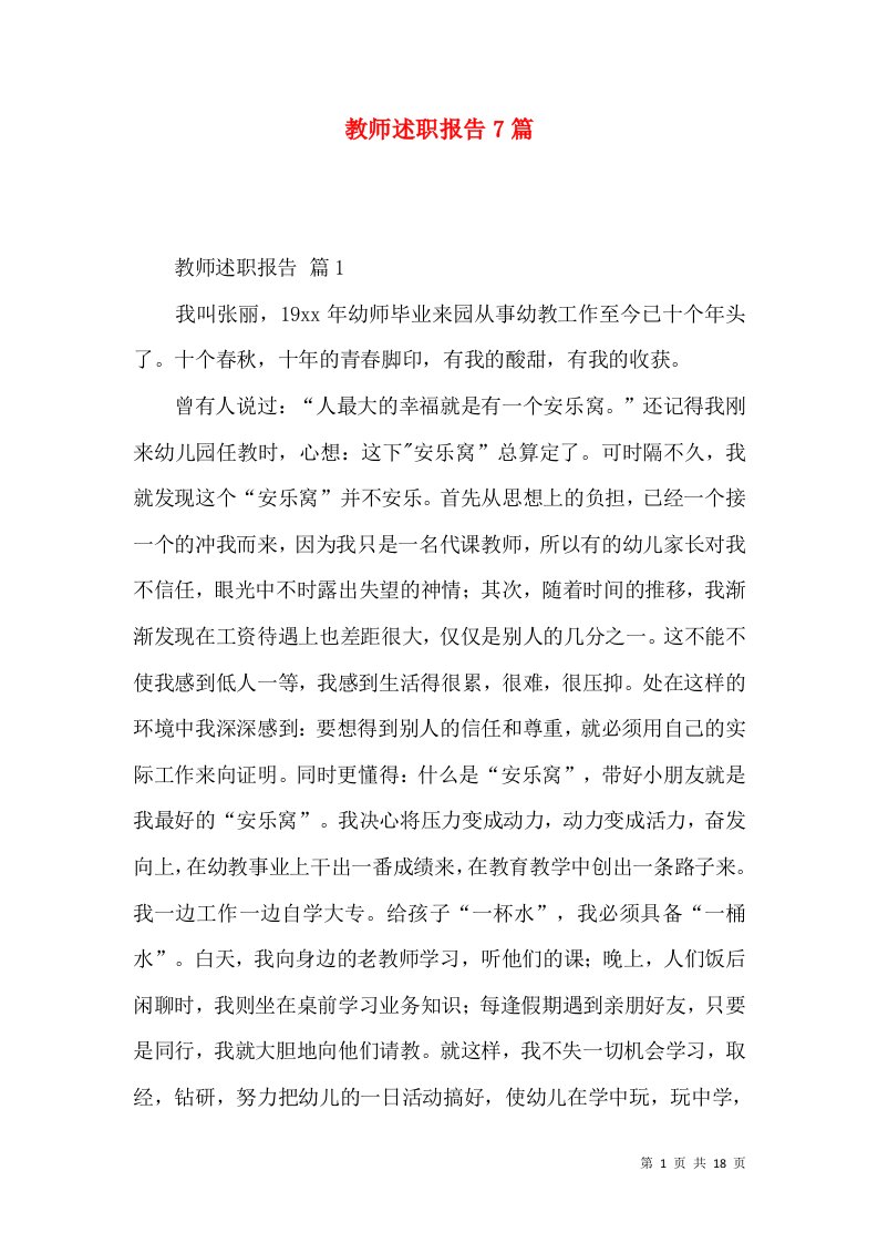 精编教师述职报告7篇