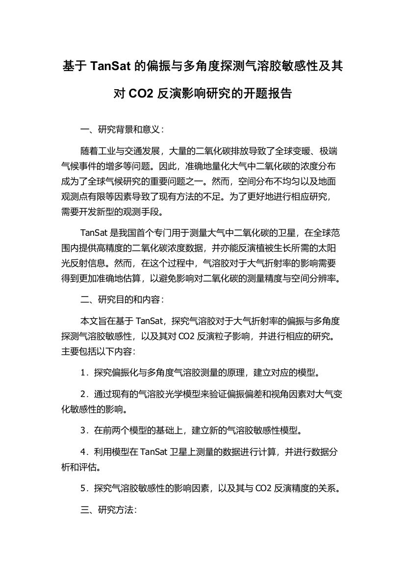 基于TanSat的偏振与多角度探测气溶胶敏感性及其对CO2反演影响研究的开题报告