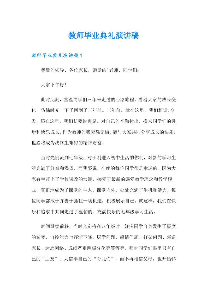 教师毕业典礼演讲稿