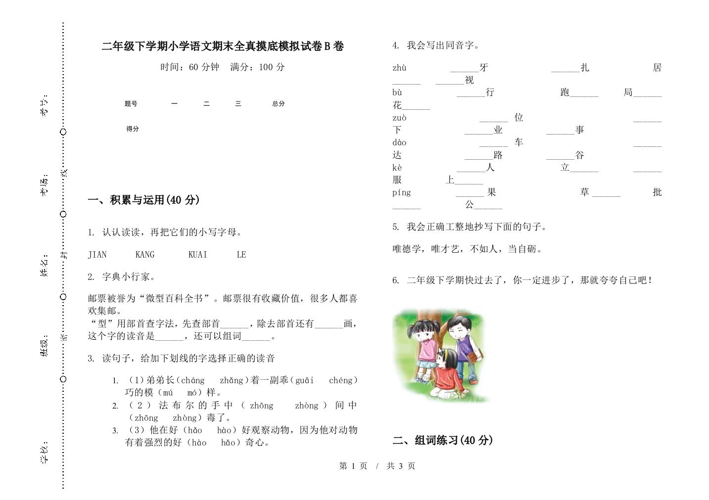 二年级下学期小学语文期末全真摸底模拟试卷B卷