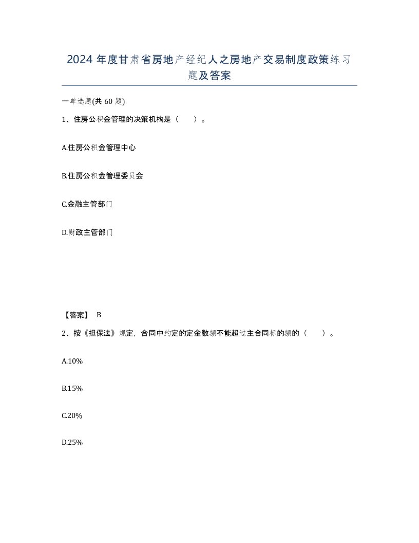 2024年度甘肃省房地产经纪人之房地产交易制度政策练习题及答案