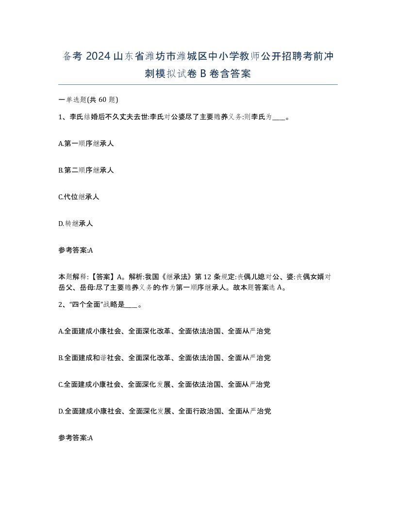 备考2024山东省潍坊市潍城区中小学教师公开招聘考前冲刺模拟试卷B卷含答案