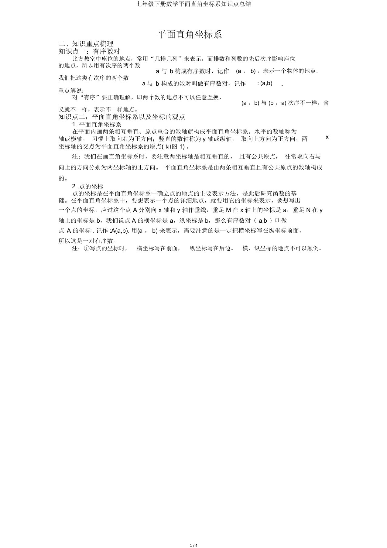 七年级下册数学平面直角坐标系知识点总结