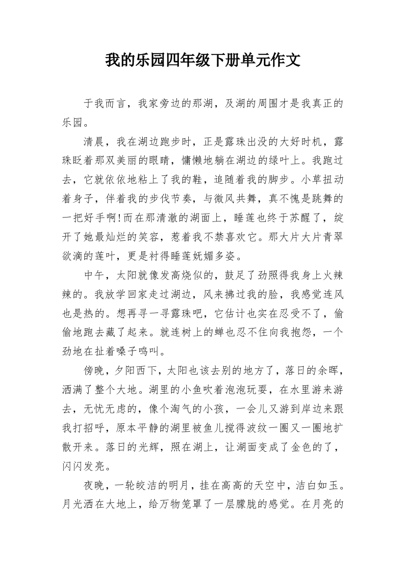 我的乐园四年级下册单元作文