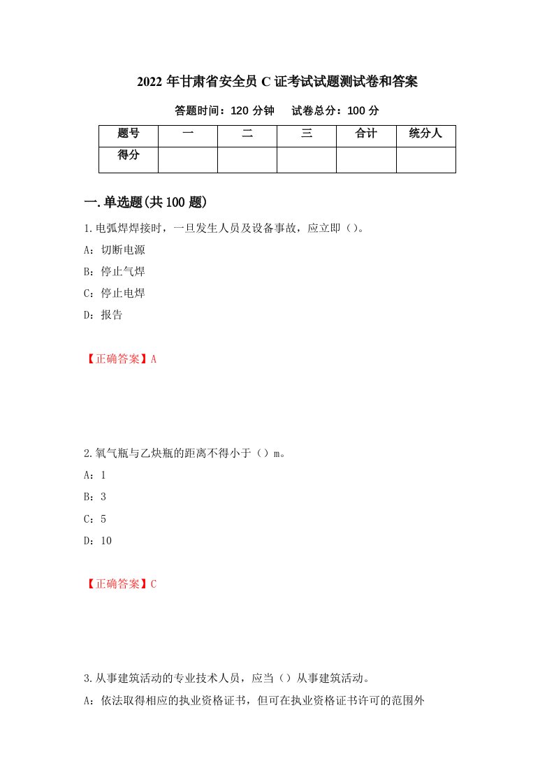 2022年甘肃省安全员C证考试试题测试卷和答案第18次