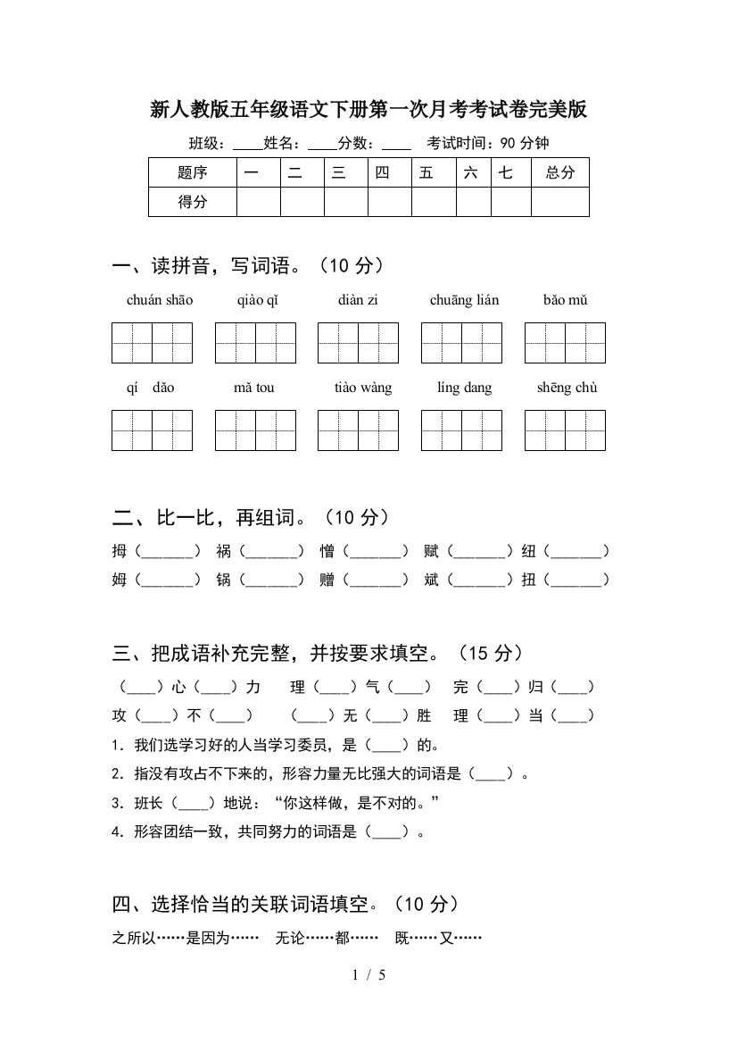 新人教版五年级语文下册第一次月考考试卷完美版