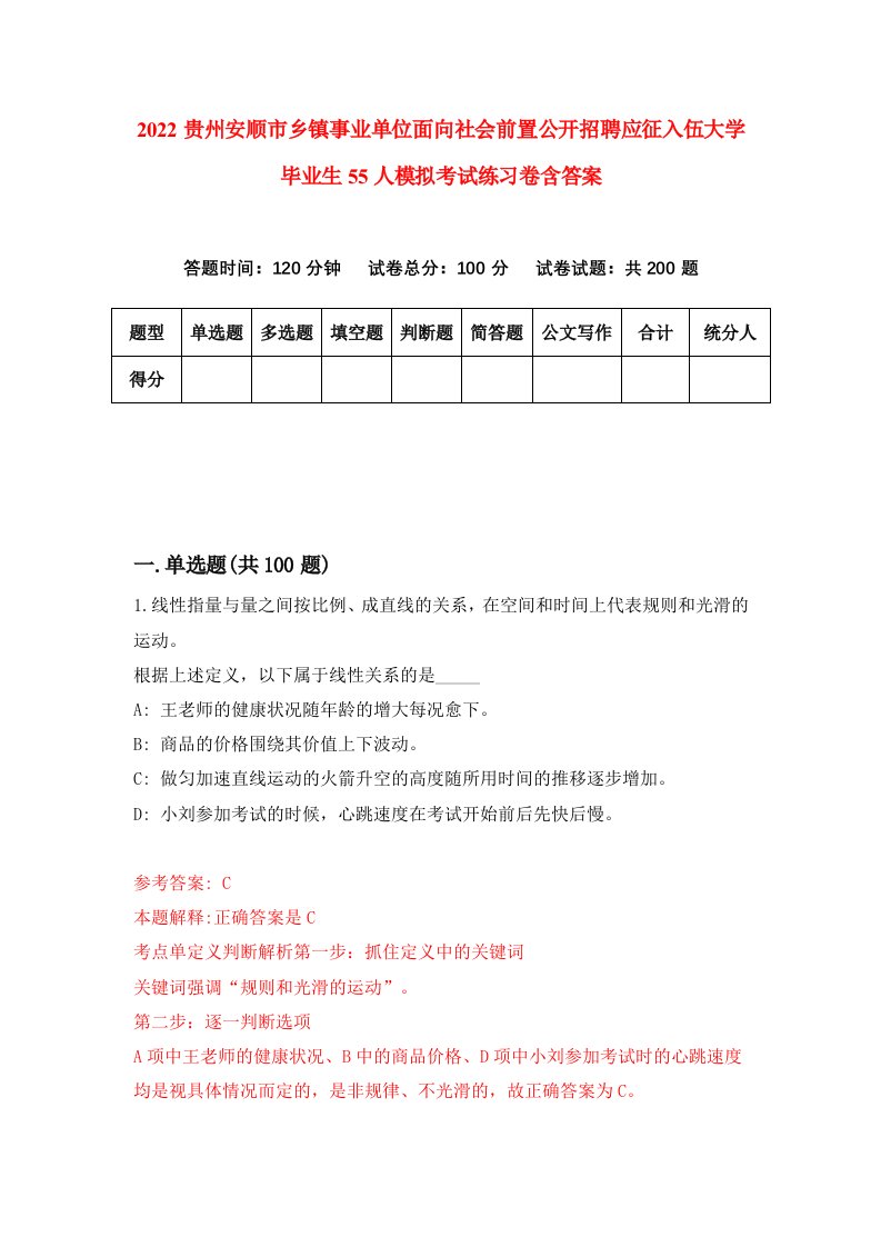 2022贵州安顺市乡镇事业单位面向社会前置公开招聘应征入伍大学毕业生55人模拟考试练习卷含答案第2套