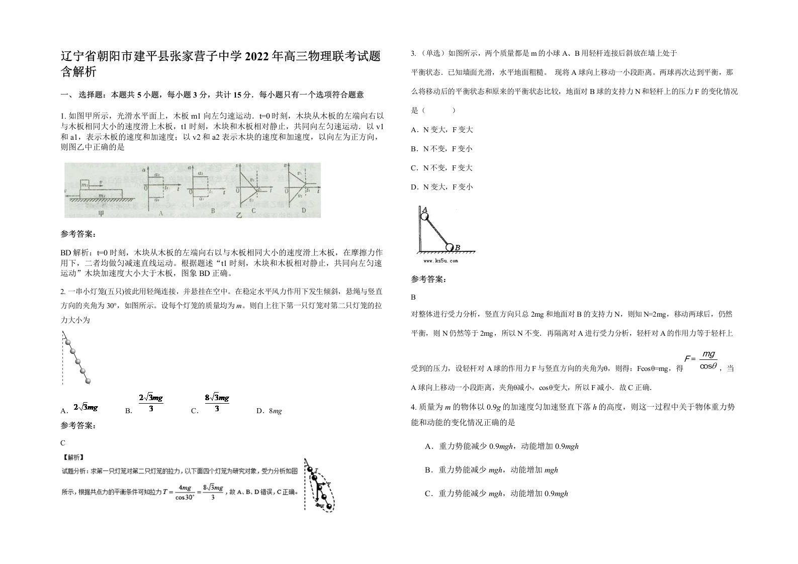 辽宁省朝阳市建平县张家营子中学2022年高三物理联考试题含解析