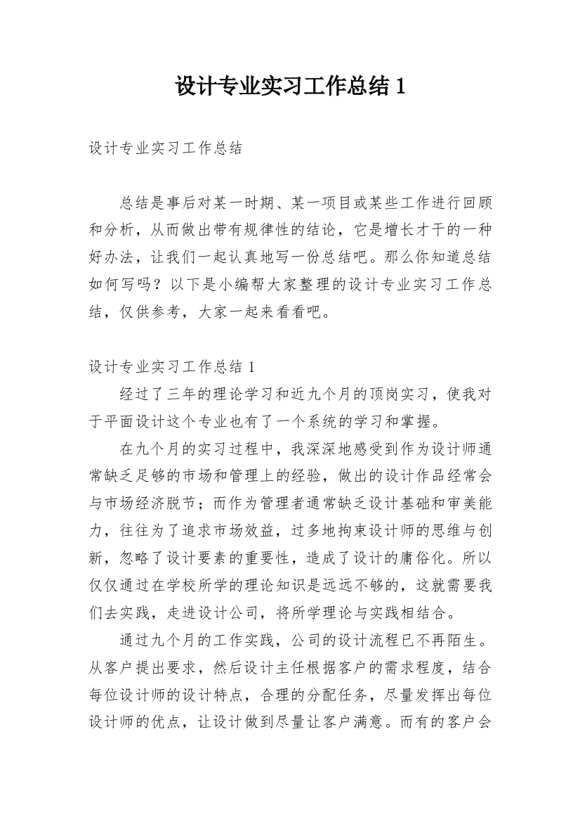 设计专业实习工作总结1