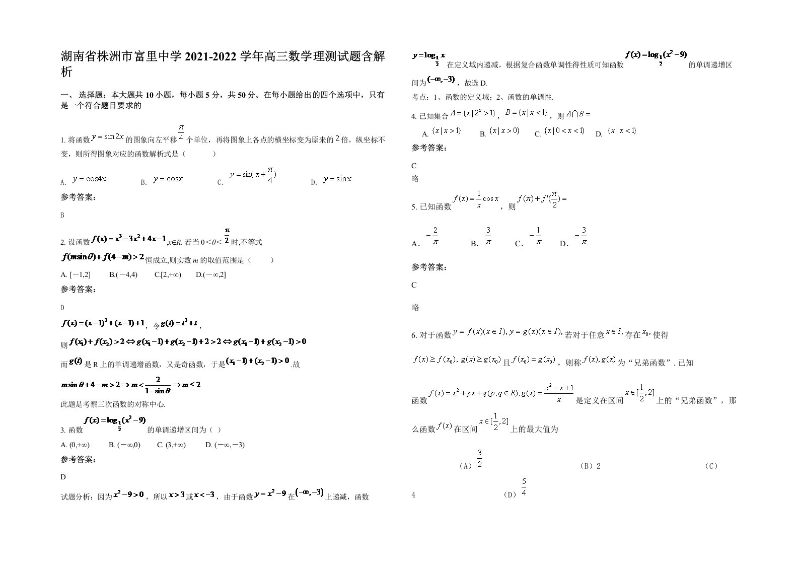 湖南省株洲市富里中学2021-2022学年高三数学理测试题含解析