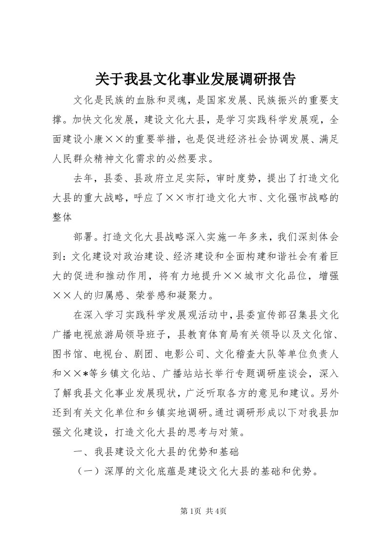 3关于我县文化事业发展调研报告