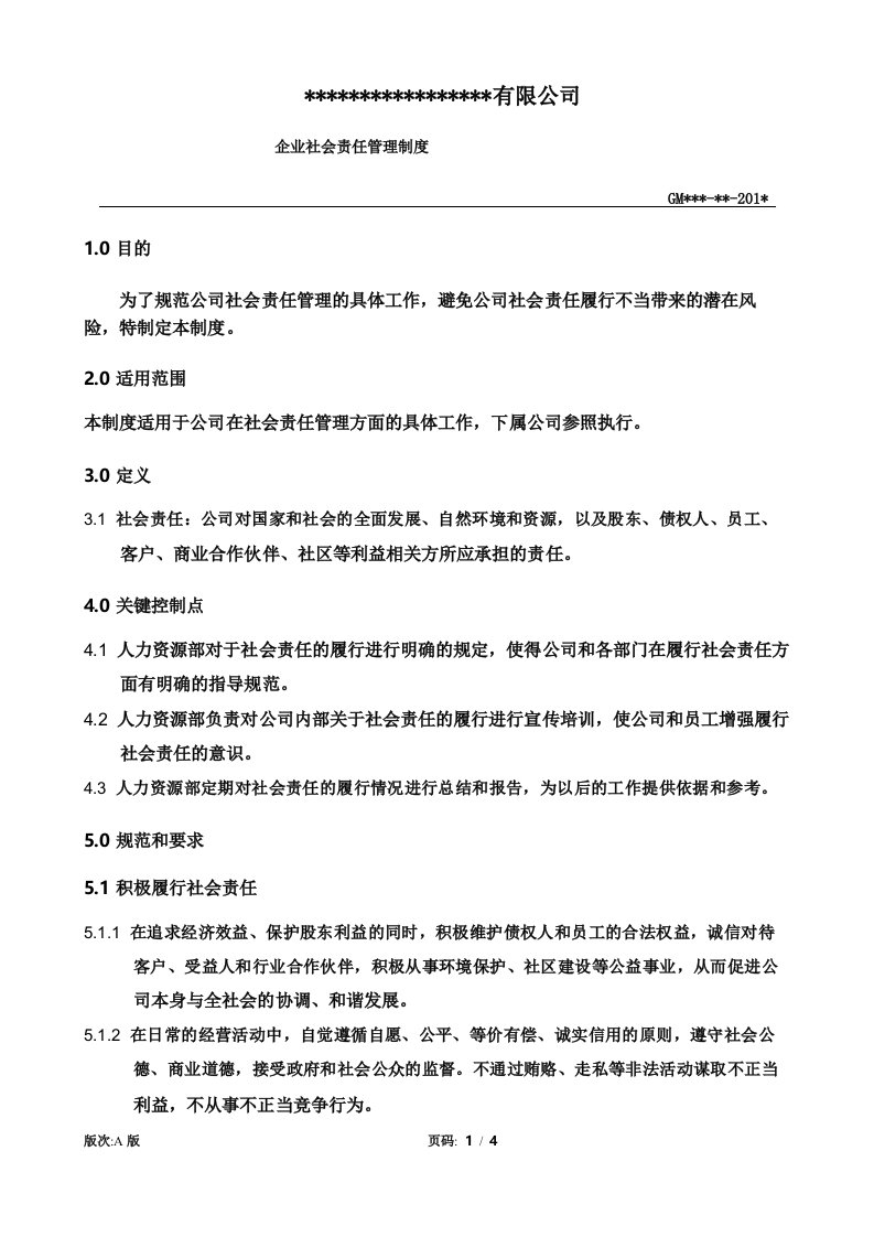 企业社会责任管理制度