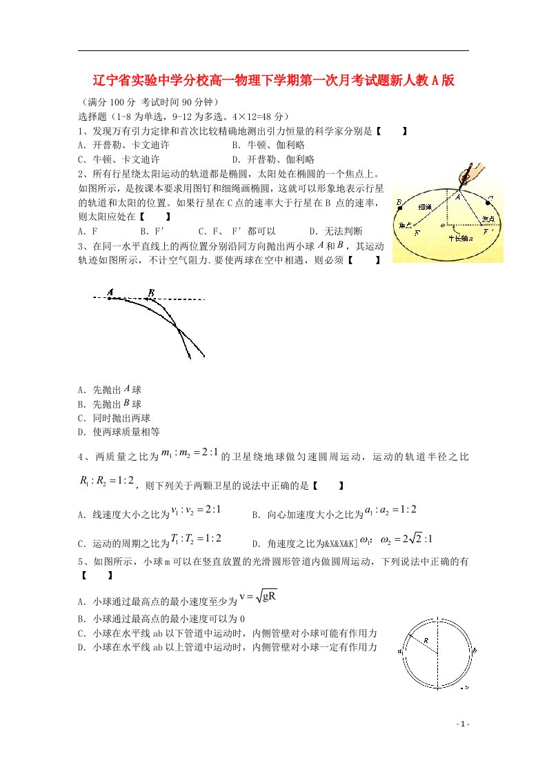 辽宁省实验中学分校高一物理下学期第一次月考试题新人教A版