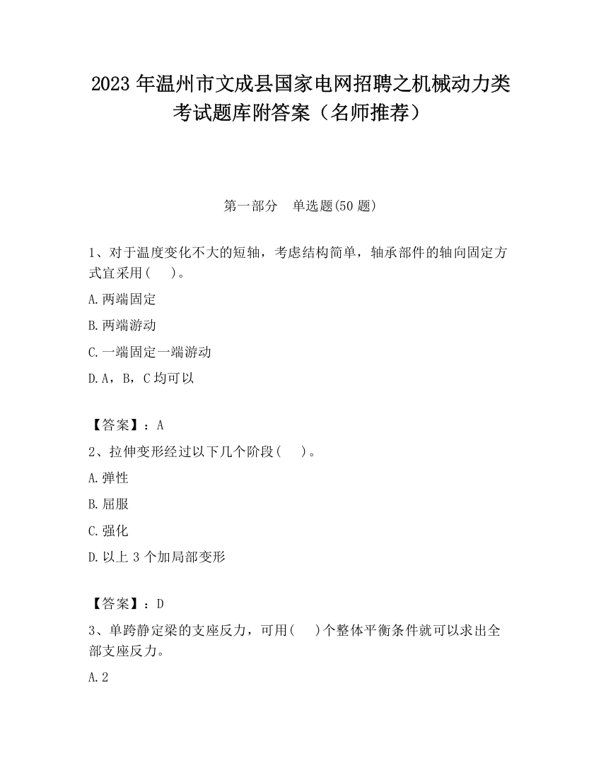 2023年温州市文成县国家电网招聘之机械动力类考试题库附答案（名师推荐）