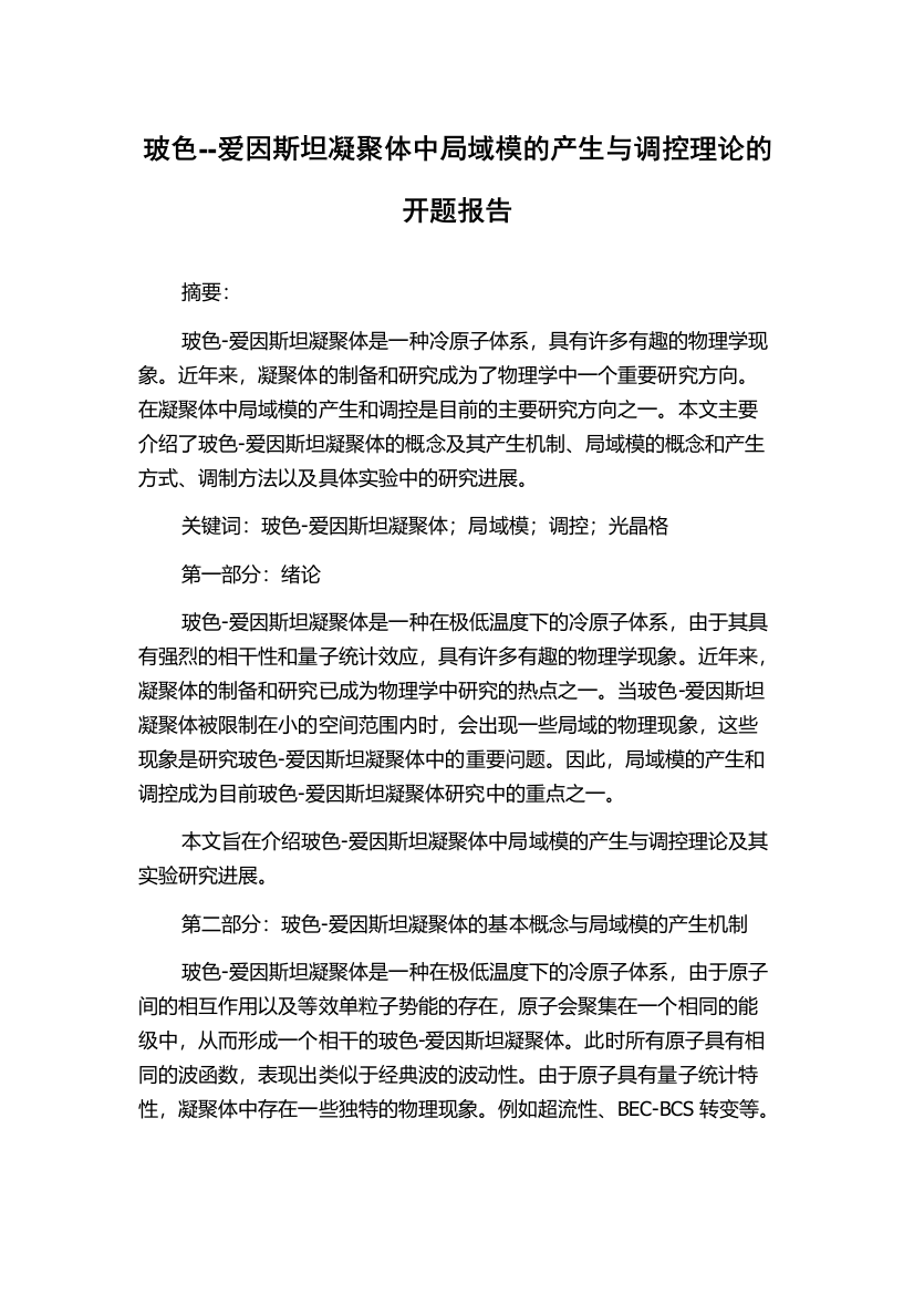 玻色--爱因斯坦凝聚体中局域模的产生与调控理论的开题报告