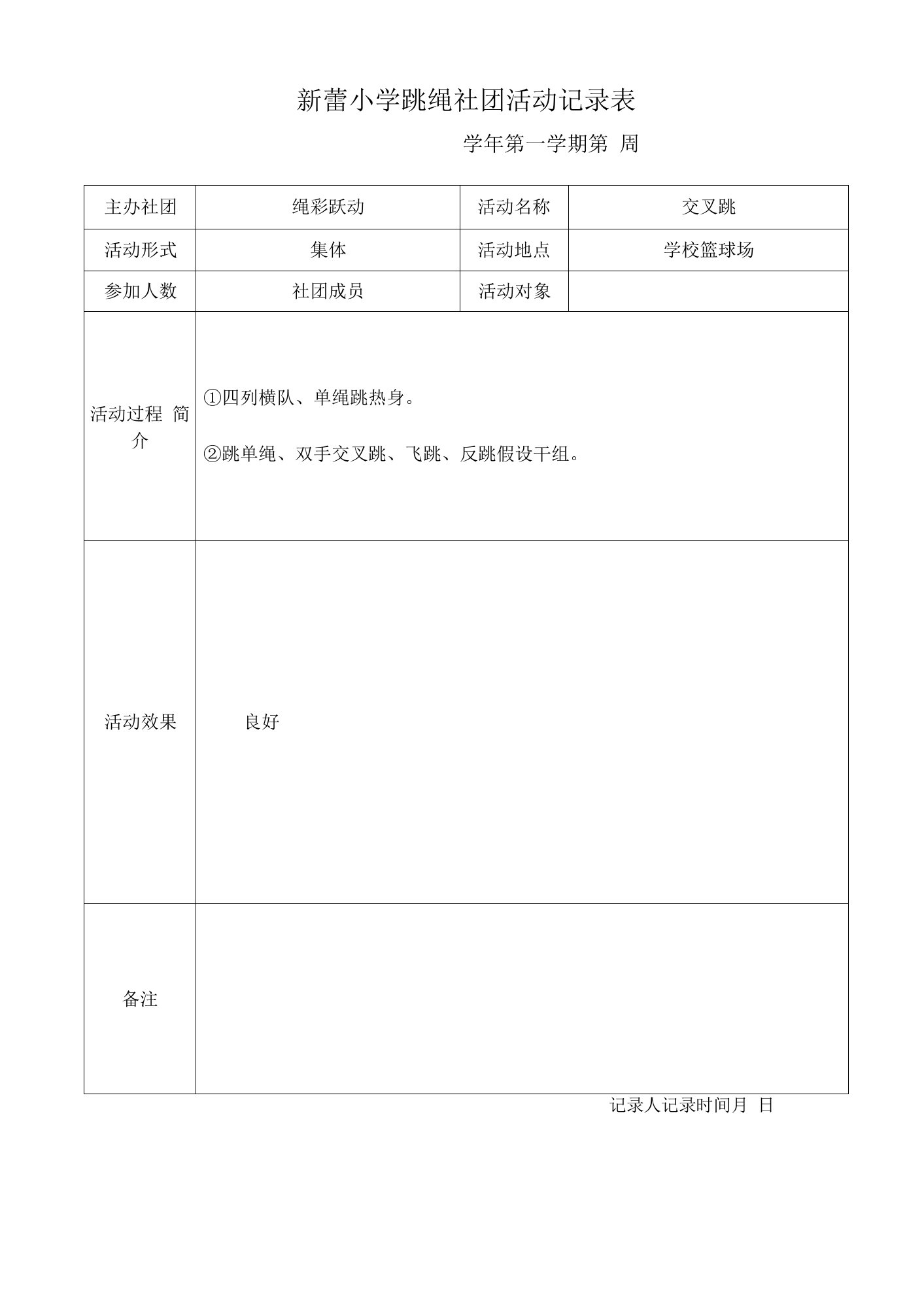 新蕾小学跳绳社团活动记录表