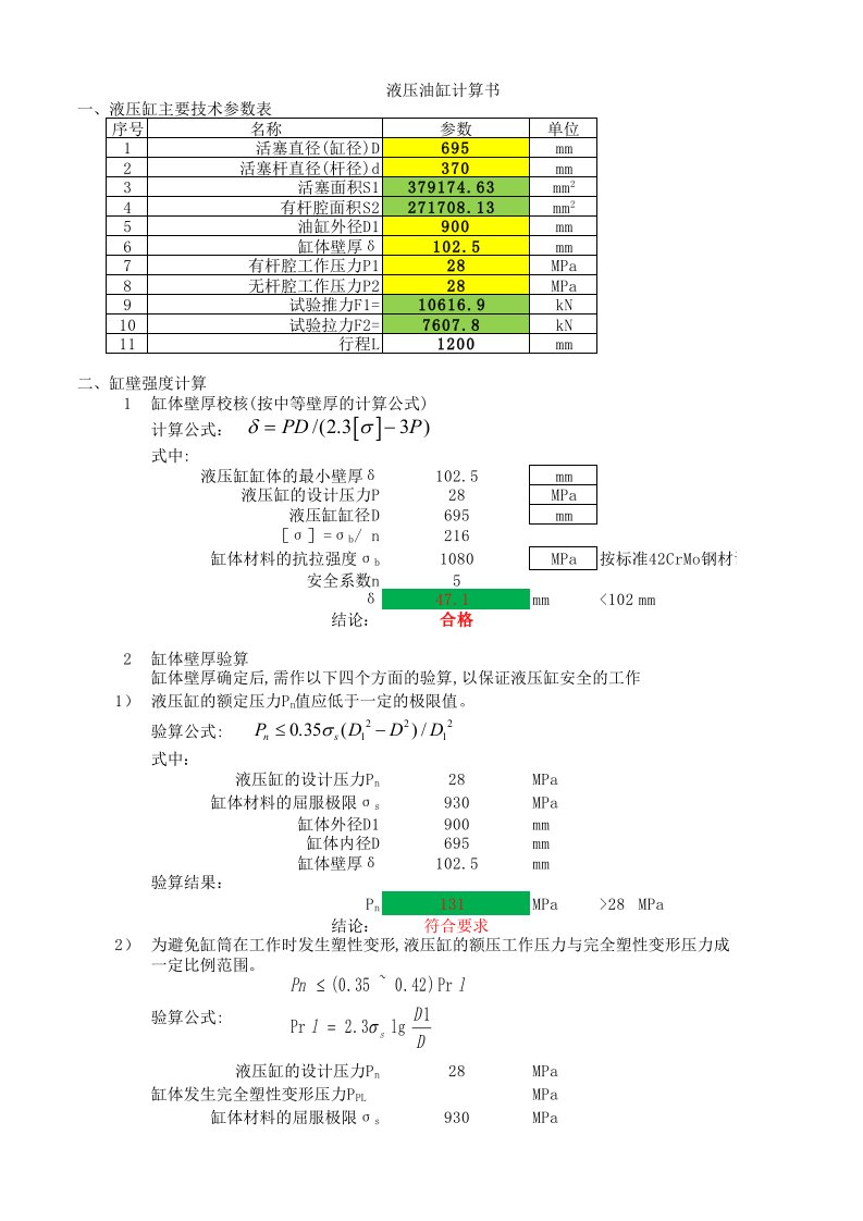 液压油缸设计计算书