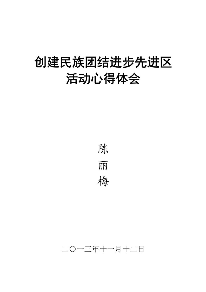 创建民族团结进步先进区活动心得体会