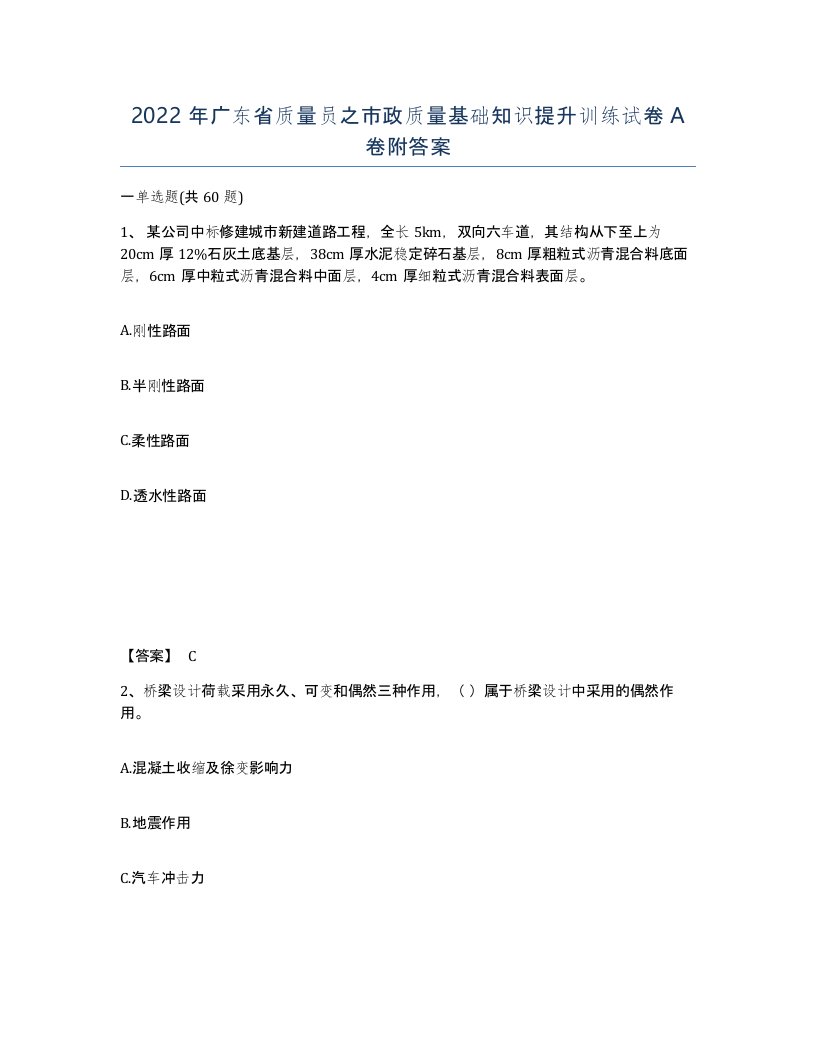 2022年广东省质量员之市政质量基础知识提升训练试卷A卷附答案