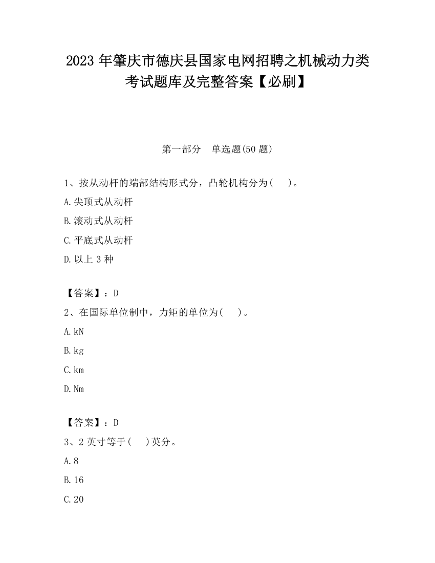 2023年肇庆市德庆县国家电网招聘之机械动力类考试题库及完整答案【必刷】