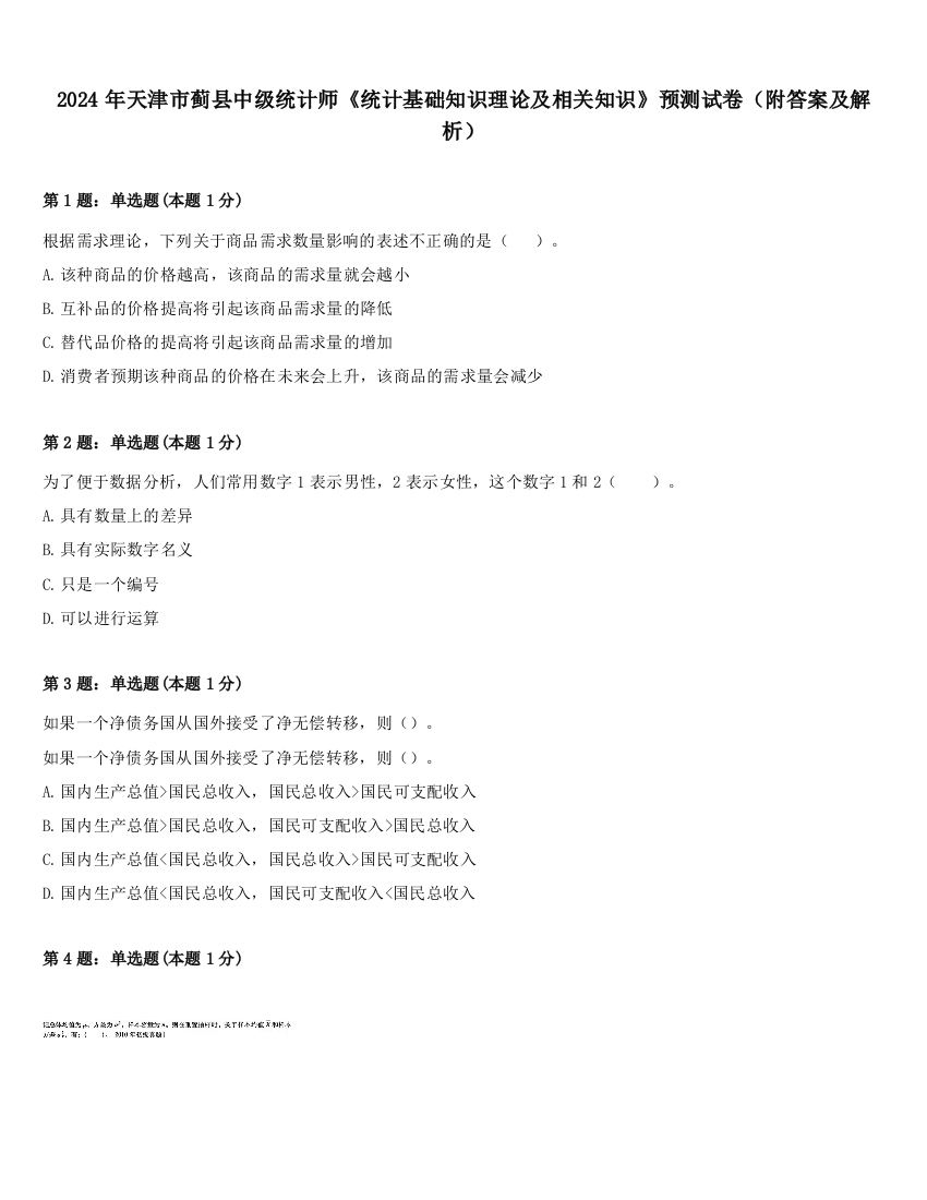 2024年天津市蓟县中级统计师《统计基础知识理论及相关知识》预测试卷（附答案及解析）