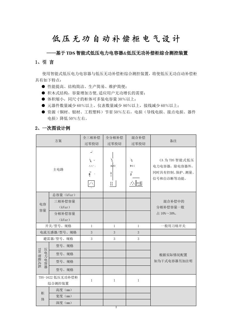 基于TDS智能式低压电力电容器&amp;低压无功补偿柜综合测控装置