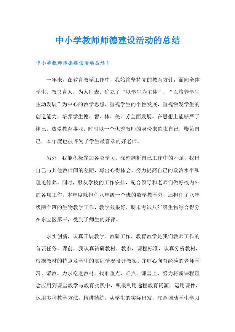 中小学教师师德建设活动的总结