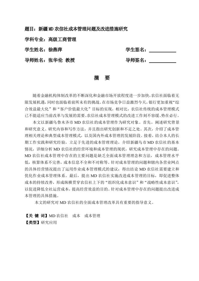 新疆MD农信社成本管理问题及改进措施研究