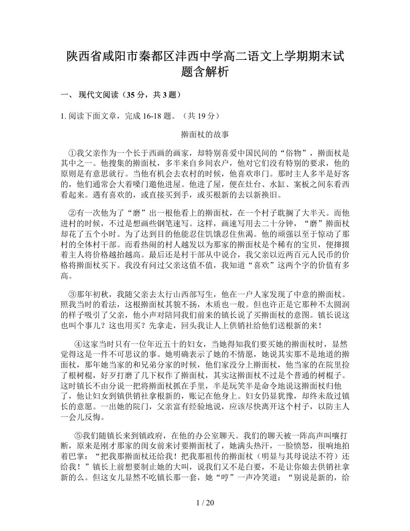 陕西省咸阳市秦都区沣西中学高二语文上学期期末试题含解析