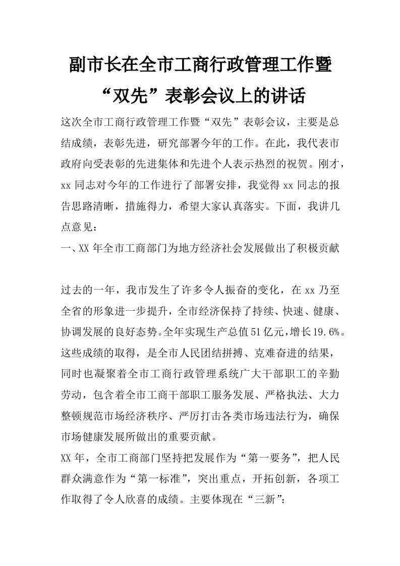 副市长在全市工商行政管理工作暨“双先”表彰会议上的讲话