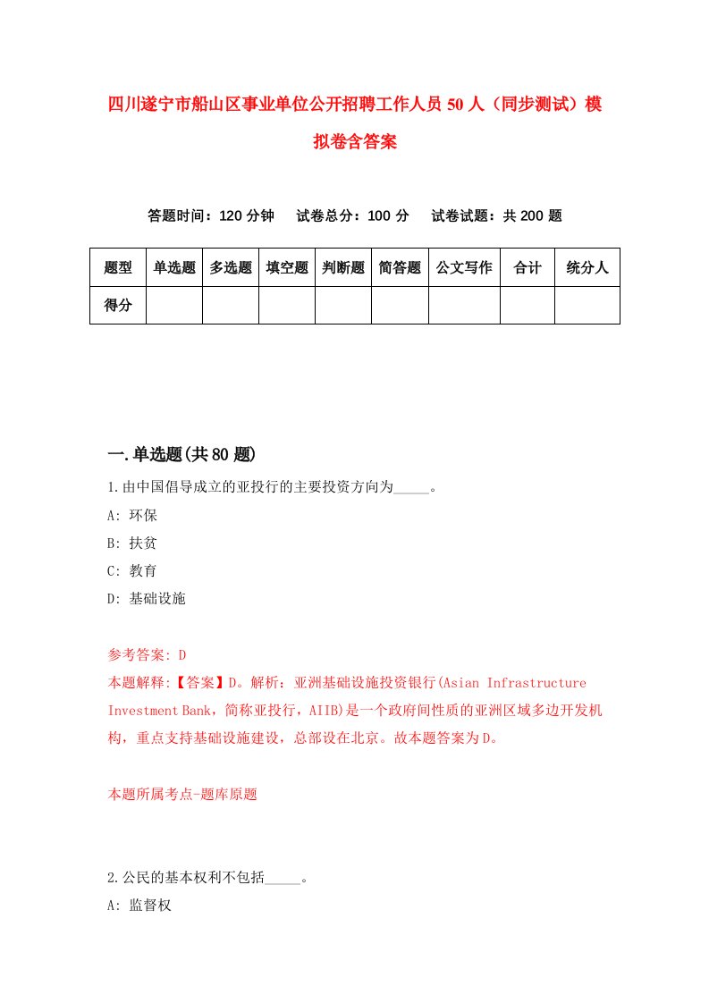 四川遂宁市船山区事业单位公开招聘工作人员50人同步测试模拟卷含答案2