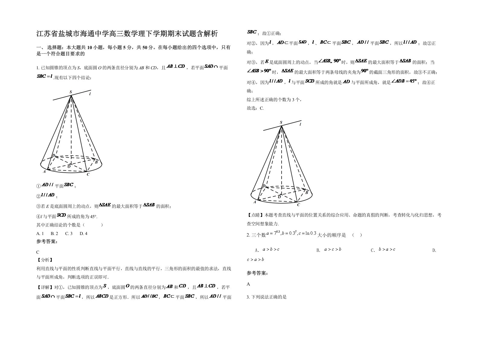 江苏省盐城市海通中学高三数学理下学期期末试题含解析