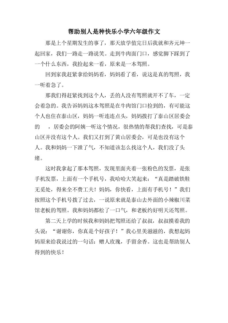 帮助别人是种快乐小学六年级作文