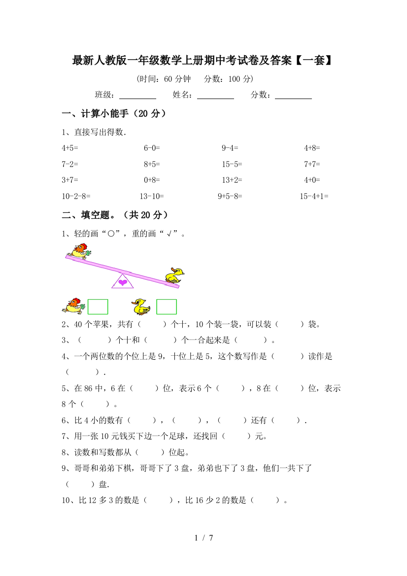 最新人教版一年级数学上册期中考试卷及答案【一套】