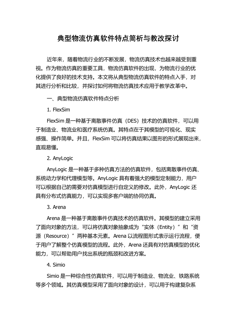 典型物流仿真软件特点简析与教改探讨