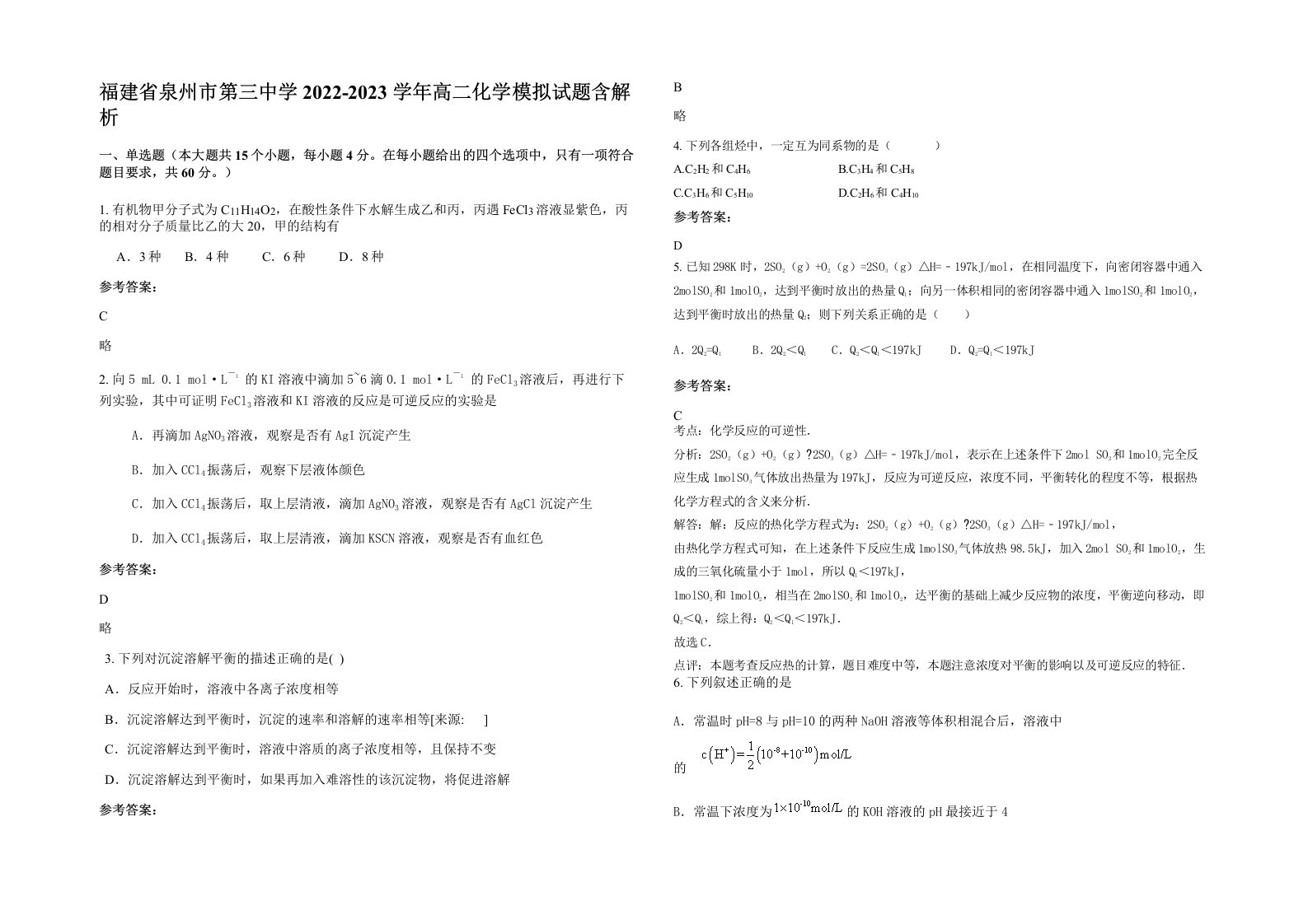 福建省泉州市第三中学2022-2023学年高二化学模拟试题含解析