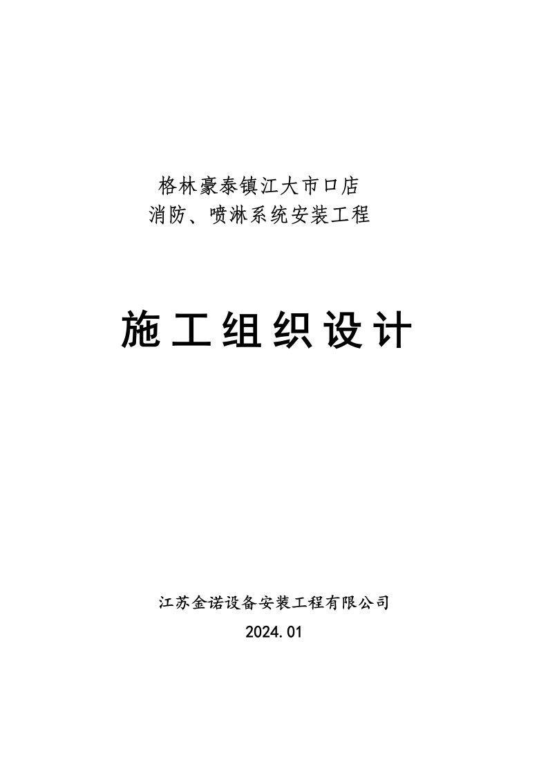 江苏某宾馆消防及喷淋系统安装施工组织设计管道安装