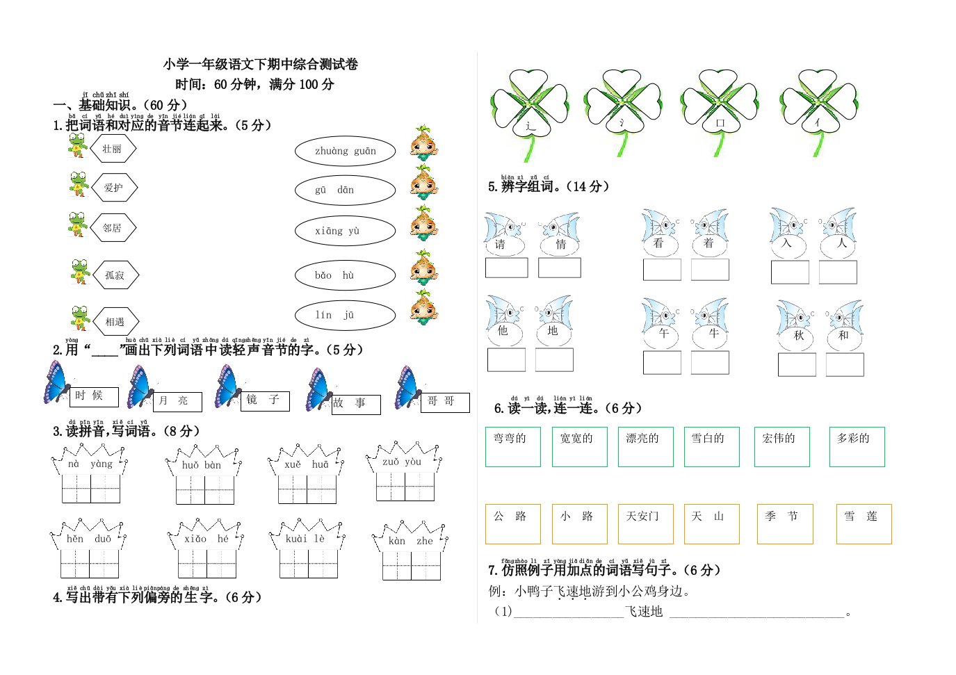 2024年部编版小学一年级语文下册期中测试卷及答案